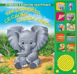 Корица на „Как слончето се сдоби с дълъг хобот - книжка със звуци"