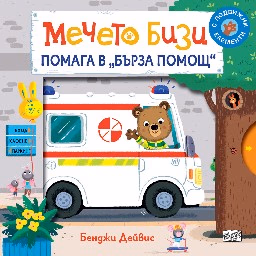 Корица на „Мечето Бизи помага в Бърза помощ"