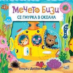 Корица на „Мечето Бизи се гмурка в океана" — Бенджи Дейвис