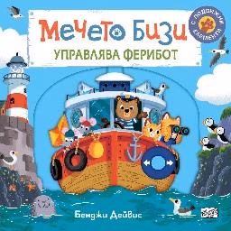 Корица на „Мечето Бизи управлява ферибот"