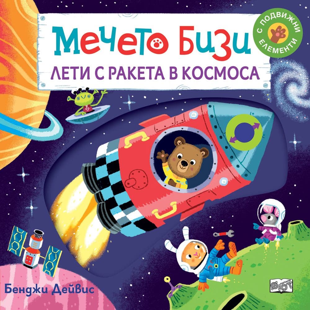 Корица на „Мечето Бизи лети с ракета в Космоса" — Бенджи Дейвис