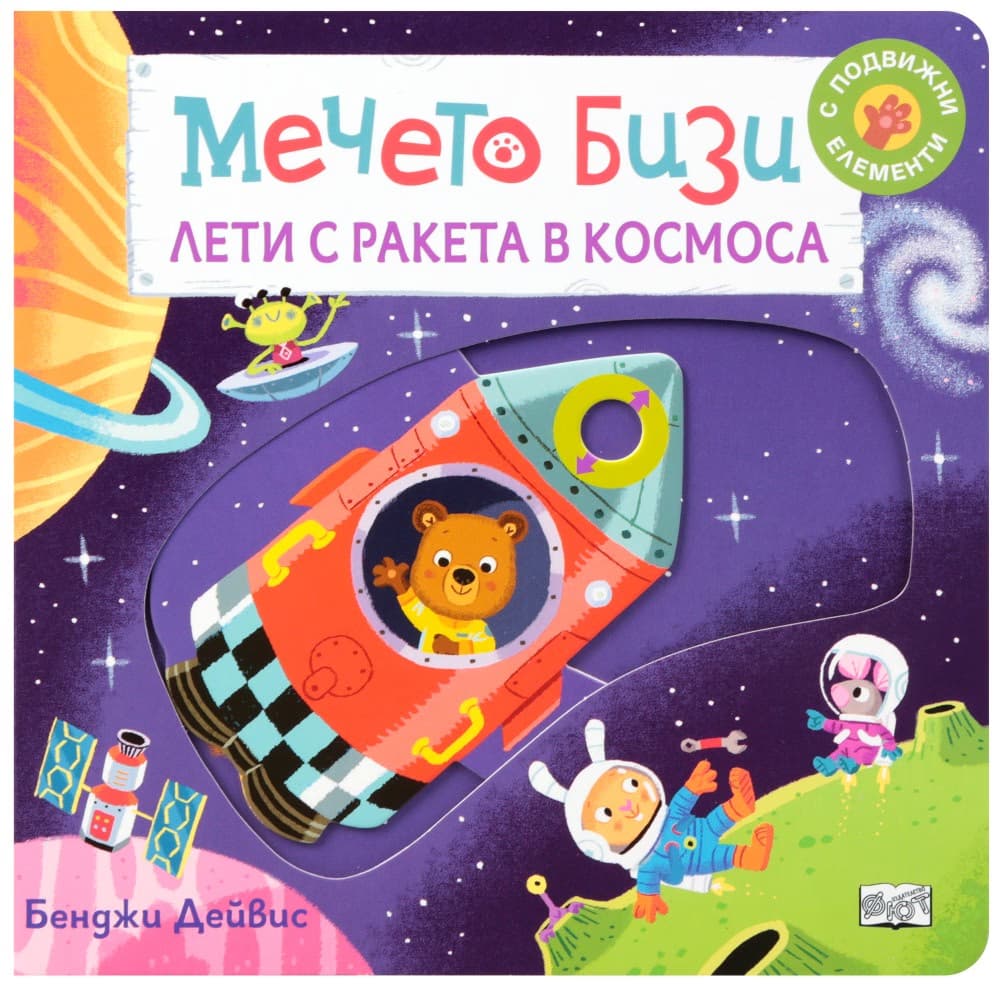 Корица на „Мечето Бизи лети с ракета в Космоса"