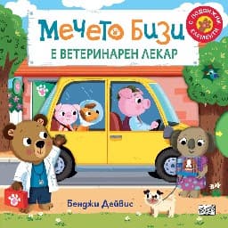 Корица на „Мечето Бизи е ветеринарен лекар" — Бенджи Дейвис