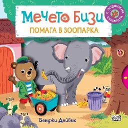 Корица на „Мечето Бизи помага в зоопарка"
