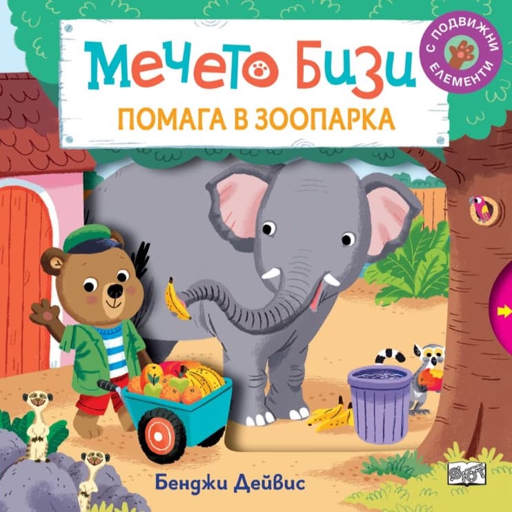 Корица на „Мечето Бизи помага в зоопарка"