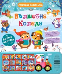 Корица на „Училище на колела: Вълшебна Коледа - музикална книжка"
