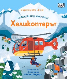 Корица на „Хеликоптерът" — Лара Брайън
