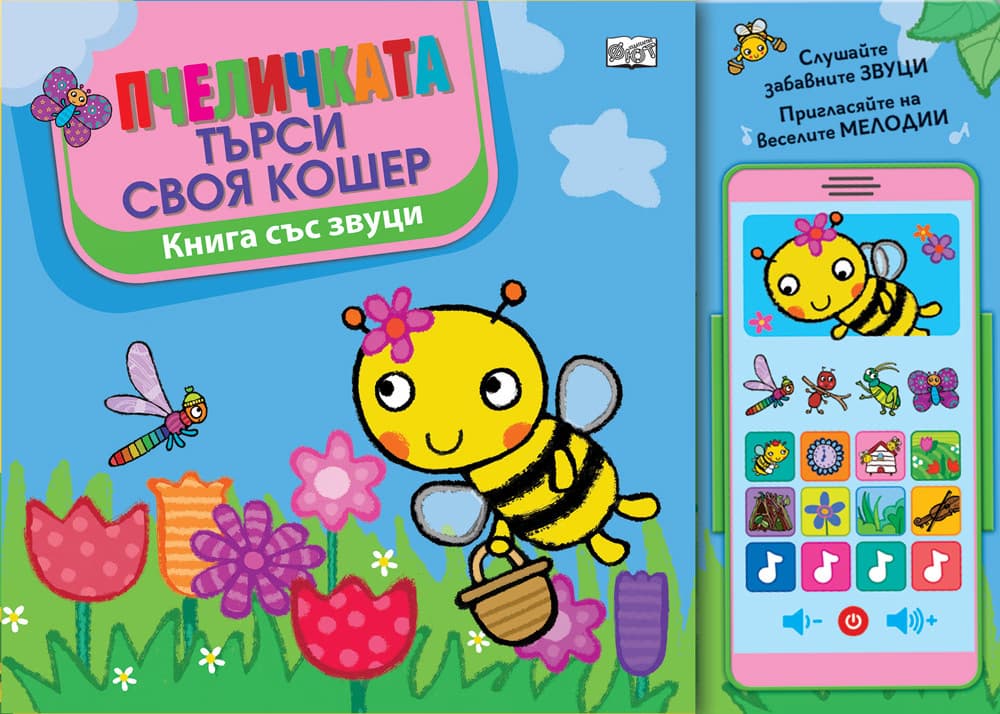 Корица на „Пчеличката търси своя кошер - книжка със звуци"
