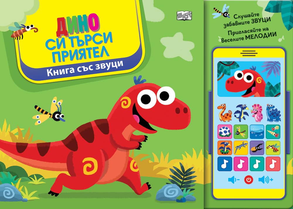 Корица на „Дино си търси приятел - книжка със звуци"