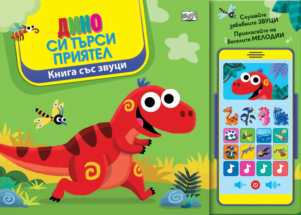 Корица на „Дино си търси приятел - книжка със звуци“