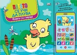 Корица на „Патето се учи да плува - Книга със звуци"