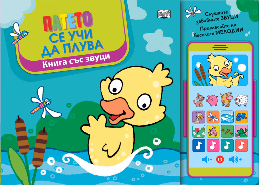 Корица на „Патето се учи да плува - Книга със звуци"