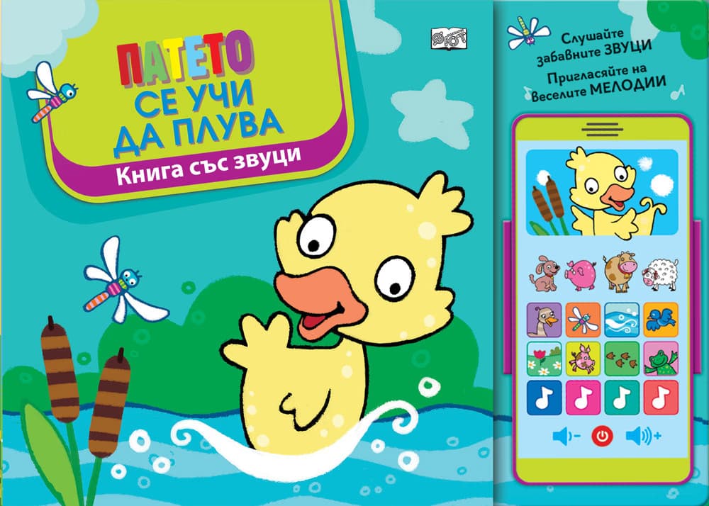 Корица на „Патето се учи да плува - Книга със звуци"