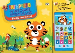 Корица на „Тигърчето и неговите премеждия - Книга със звуци"