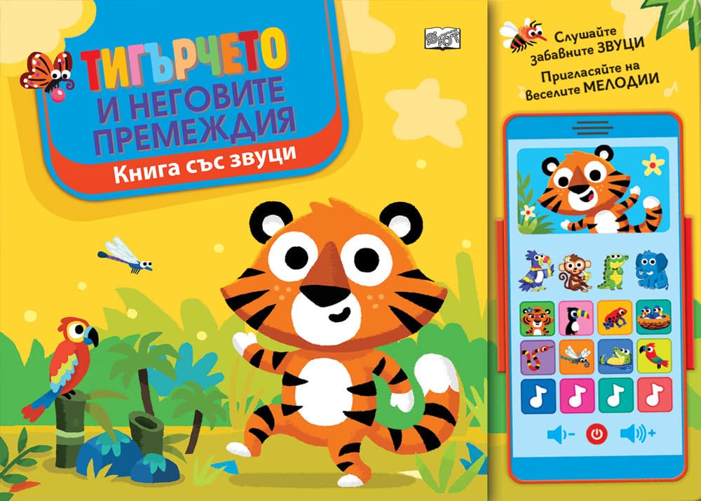 Корица на „Тигърчето и неговите премеждия - Книга със звуци"