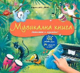 Корица на „Музикална книга. Натиснете и слушайте! - музикална книжка"