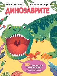 Корица на „Динозаврите"