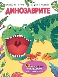 Корица на „Динозаврите“