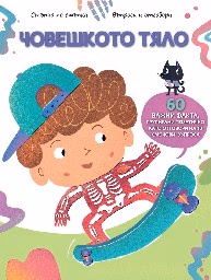 Корица на „Човешкото тяло"