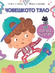 Корица на „Човешкото тяло"