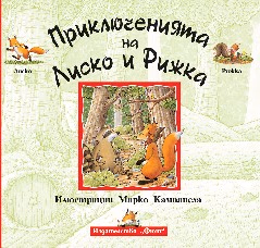 Корица на „Приключенията на Лиско и Рижка" — Анна Казалис