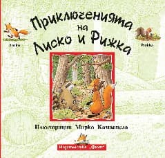 Корица на „Приключенията на Лиско и Рижка" — Анна Казалис