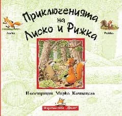 Корица на „Приключенията на Лиско и Рижка" — Анна Казалис