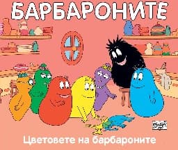 Корица на „Барбароните: Цветовете на барбароните"