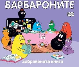 Корица на „Барбароните: Забравената книга"