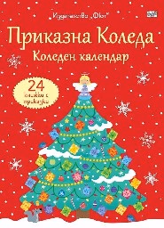 Корица на „Коледен календар Приказна Коледа" — Червен комплект от 24 коледни книжки