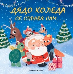 Корица на „Дядо Коледа се справя сам..." — Джули Харман