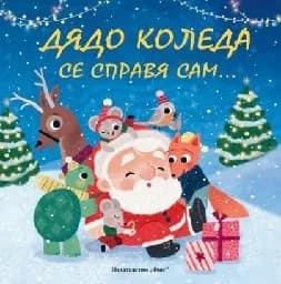 Корица на „Дядо Коледа се справя сам...“, Джули Харман
