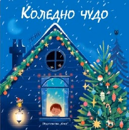 Корица на „Коледно чудо"