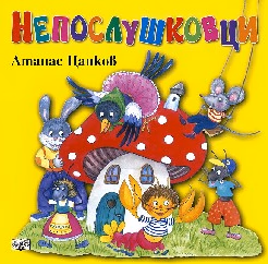 Корица на „Непослушковци" — Атанас Цанков