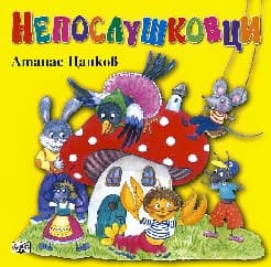 Корица на „Непослушковци" — Атанас Цанков