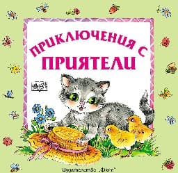 Корица на „Приключения с приятели"