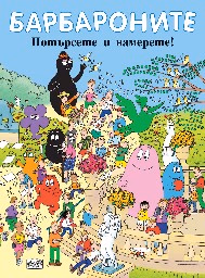 Корица на „Барбароните: Потърсете и намерете!"