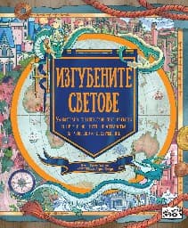 Корица на „Изгубените светове" — Джон Хоуи