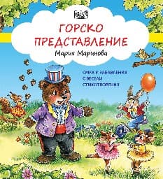 Корица на „Горско представление" — Мария Маринова