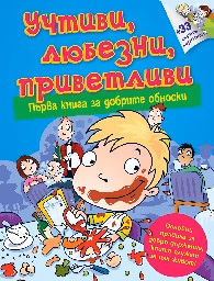 Корица на „Учтиви, любезни, приветливи - първа книга за добрите обноски"