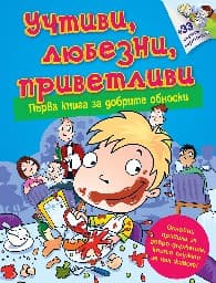 Корица на „Учтиви, любезни, приветливи - първа книга за добрите обноски"