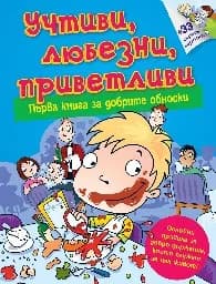 Корица на „Учтиви, любезни, приветливи - първа книга за добрите обноски"