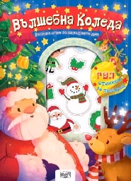 Корица на „Вълшебна Коледа"