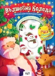 Корица на „Вълшебна Коледа“