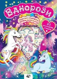 Корица на „Еднорози - книжка с игри“