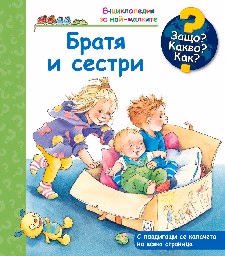 Корица на „Енциклопедия за най-малките: Братя и сестри" — Андреа Ерне