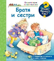 Корица на „Енциклопедия за най-малките: Братя и сестри" — Андреа Ерне