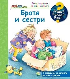 Корица на „Енциклопедия за най-малките: Братя и сестри" — Андреа Ерне