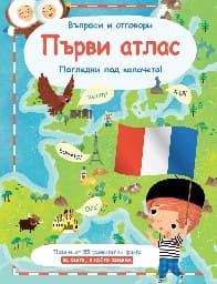 Корица на „Първи атлас - Въпроси и отговори"
