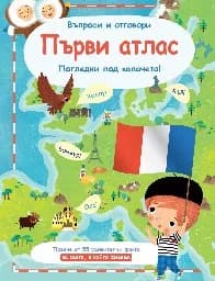 Корица на „Първи атлас - Въпроси и отговори“